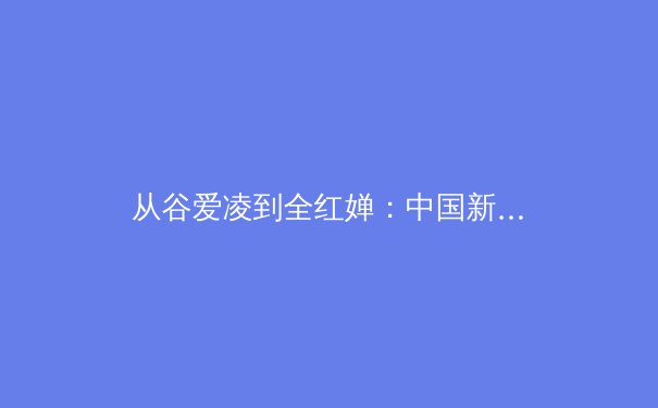 从谷爱凌到全红婵：中国新生代运动员如何改写国际体育叙事 - 4