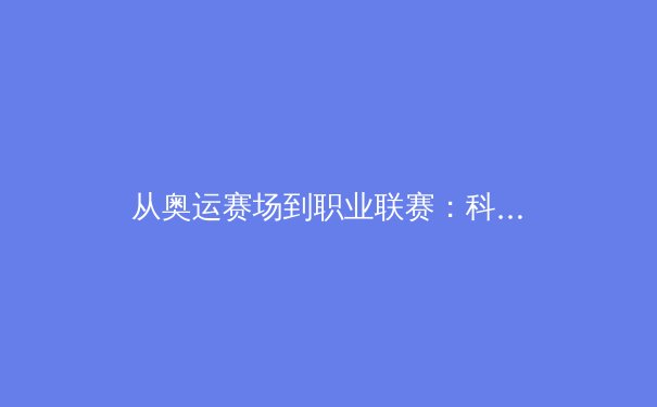 从奥运赛场到职业联赛：科技如何重塑现代体育的竞技格局 - 4